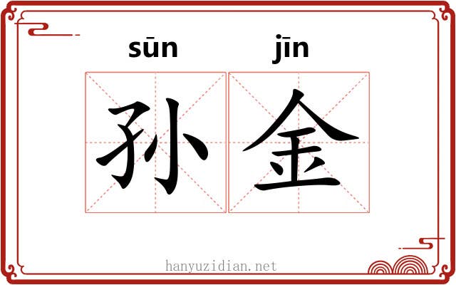 孙金