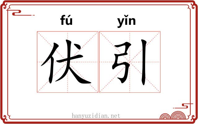 伏引 伏引