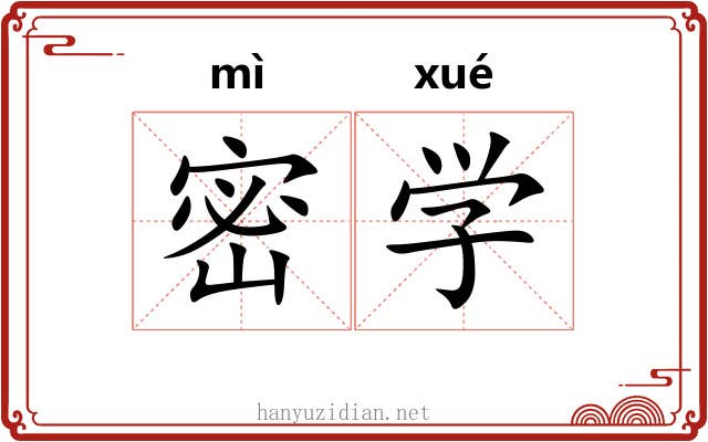 密学