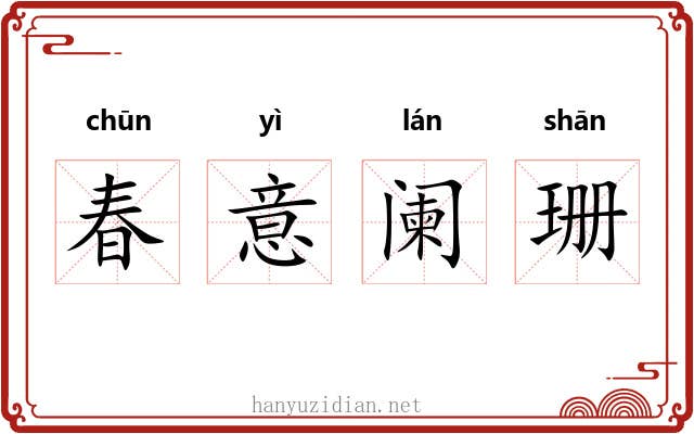 春意阑珊