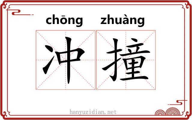 冲撞 冲撞