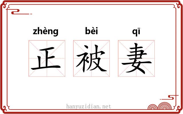 正被妻 正被妻