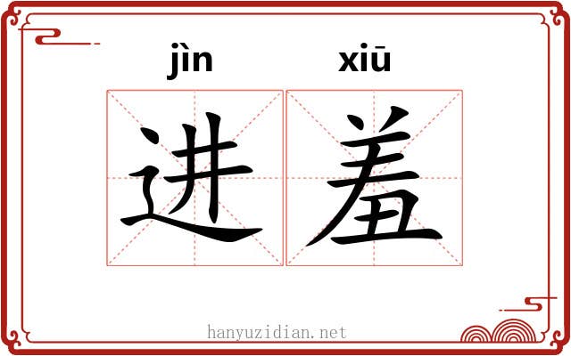 进羞