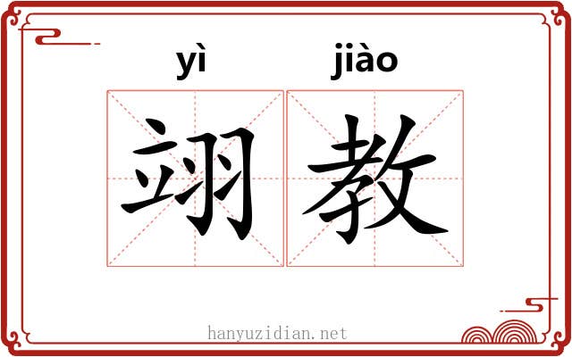 翊教