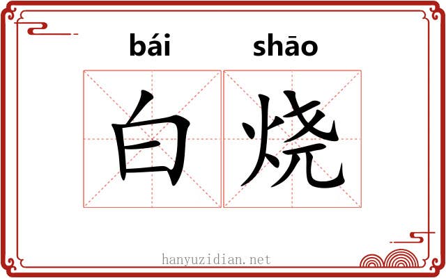 白烧