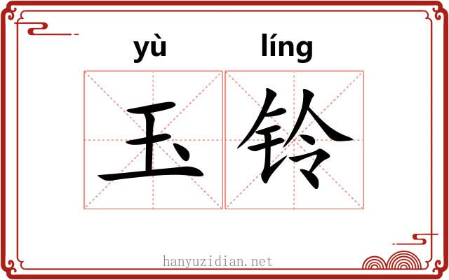 玉铃