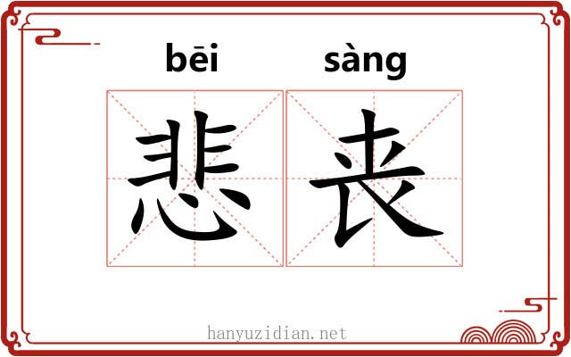 悲丧