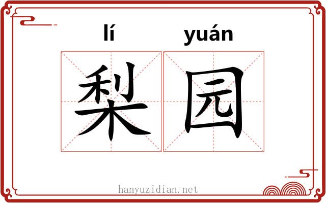 梨园 梨园