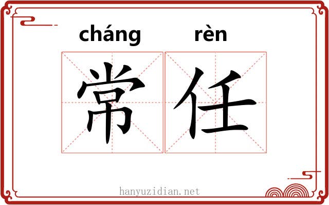 常任 常任