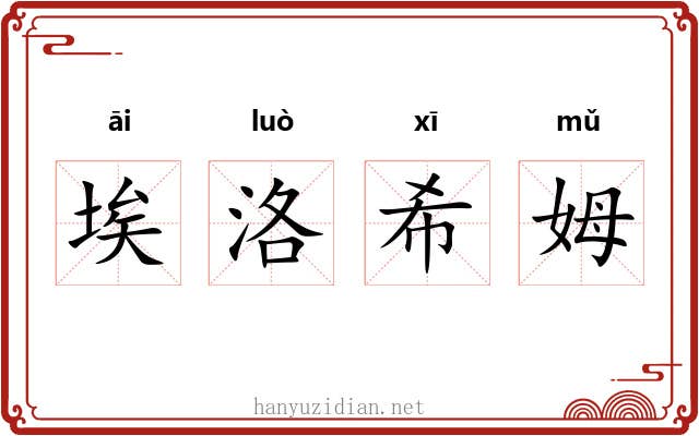 埃洛希姆 埃洛希姆