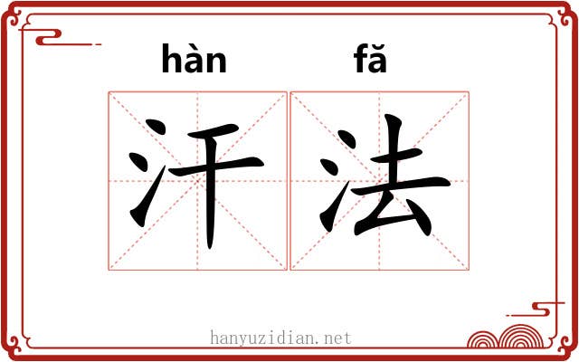 汗法 汗法