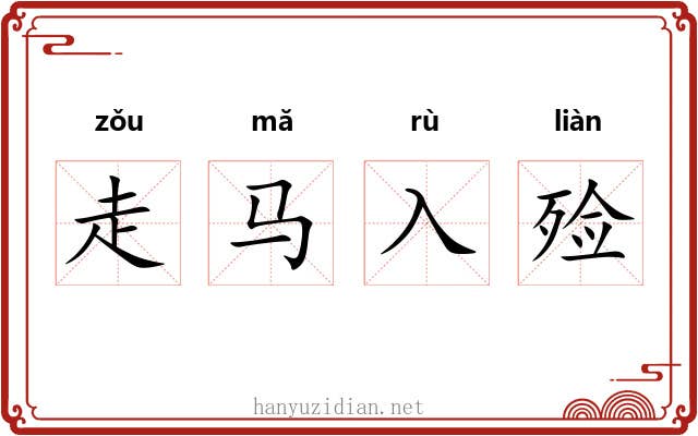 走马入殓 走马入殓