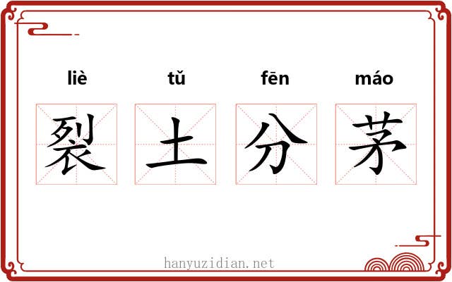 裂土分茅 裂土分茅
