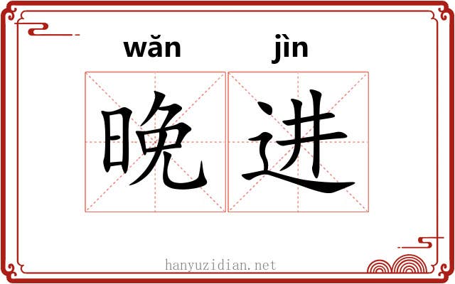 晚进