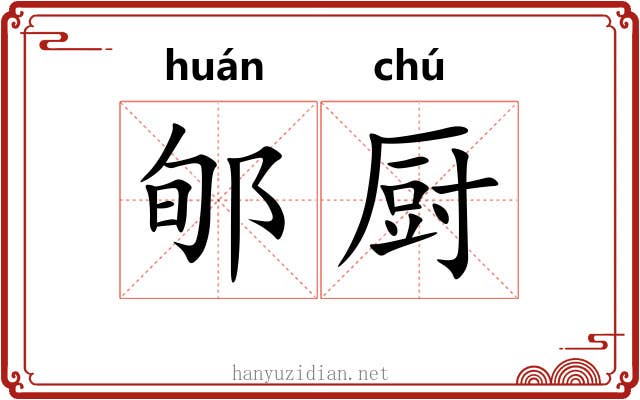 郇厨