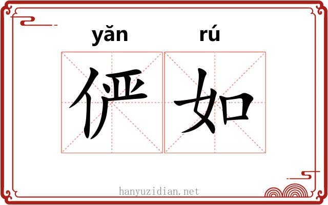 俨如 俨如
