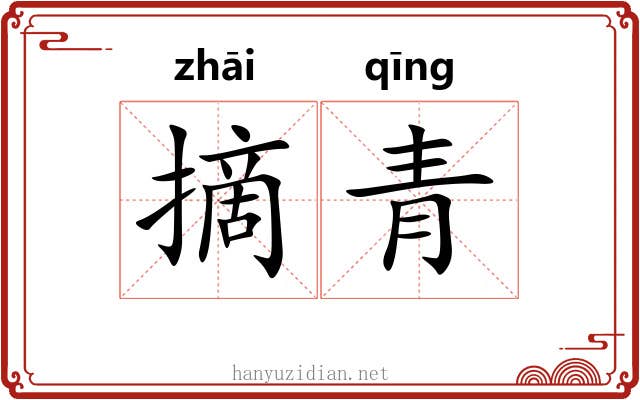 摘青 摘青