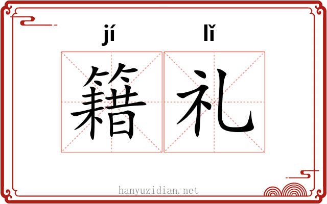 籍礼 籍礼