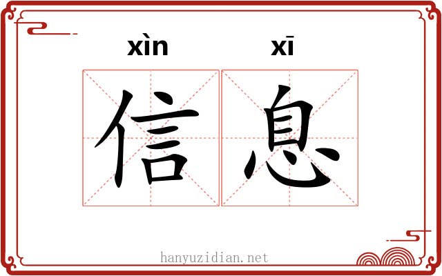 信息