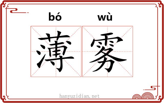 薄雾 薄雾