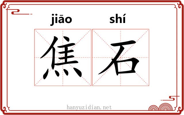 焦石 焦石