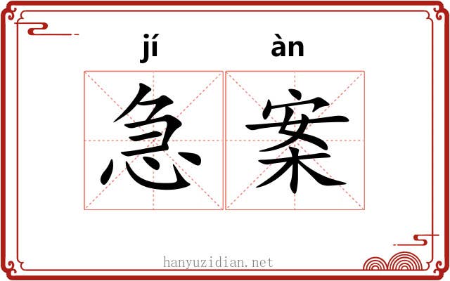 急案