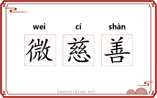 微慈善 微慈善