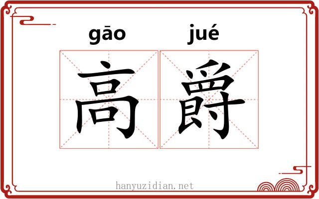高爵 高爵