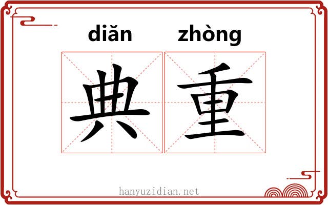 典重 典重