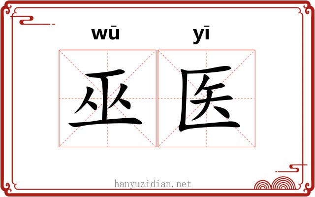 巫医
