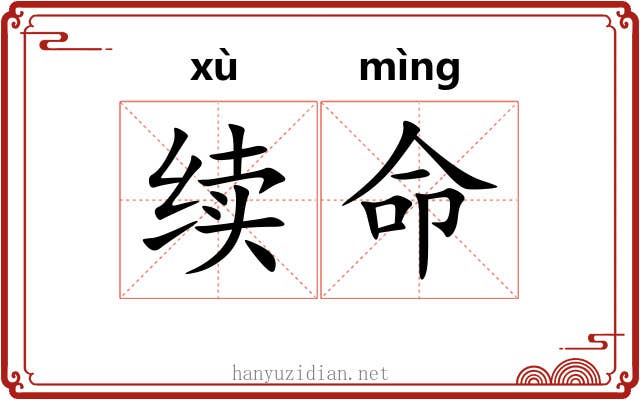 续命 续命