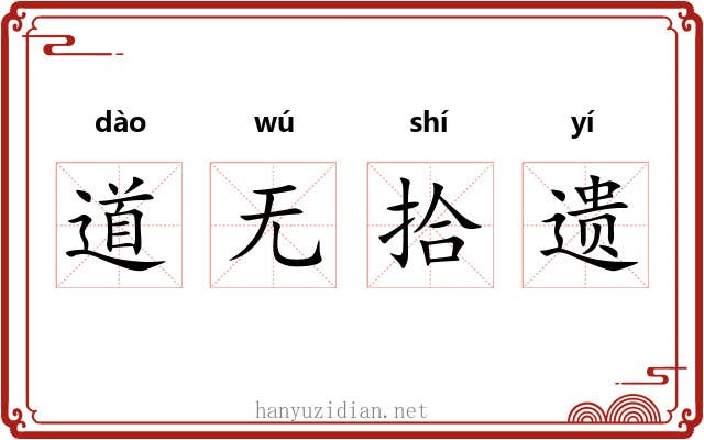 道无拾遗 道无拾遗