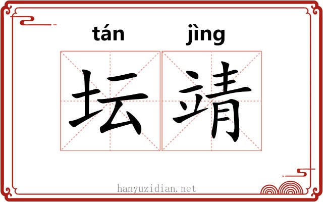 坛靖