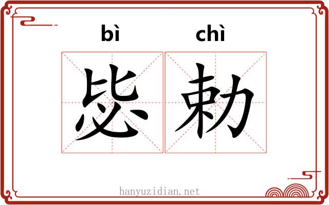 毖勅