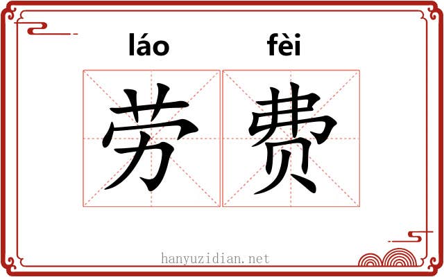 劳费