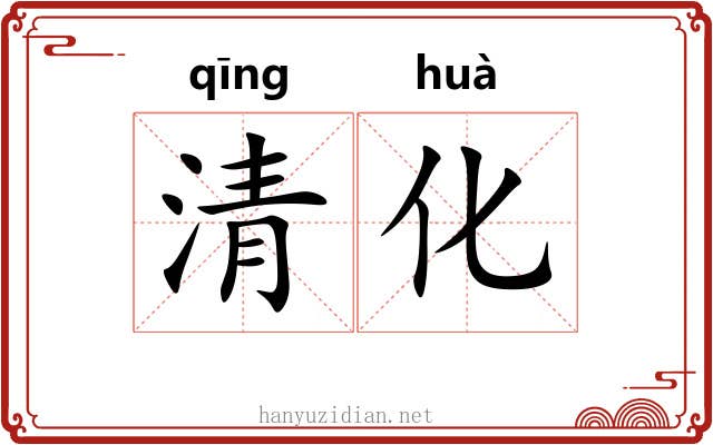 清化