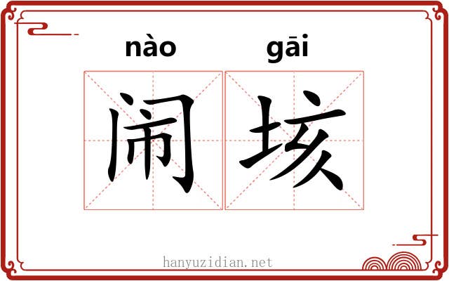 闹垓