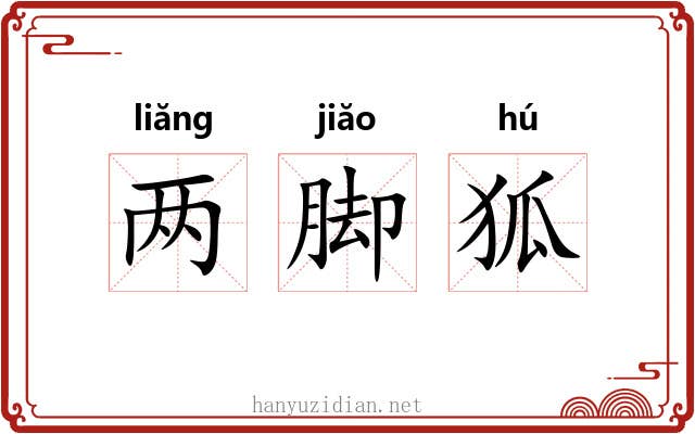 两脚狐