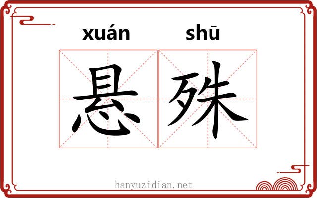 悬殊