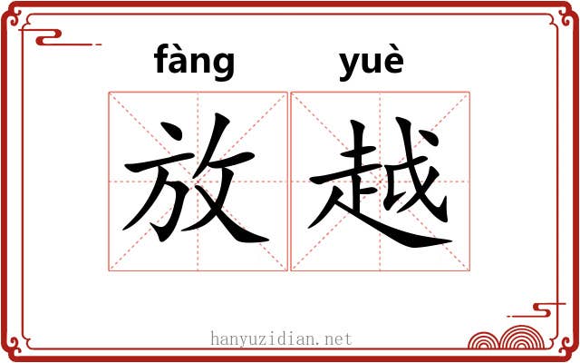 放越 放越