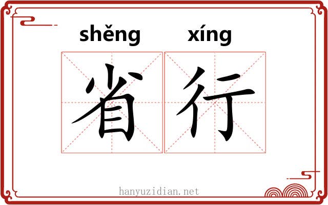 省行