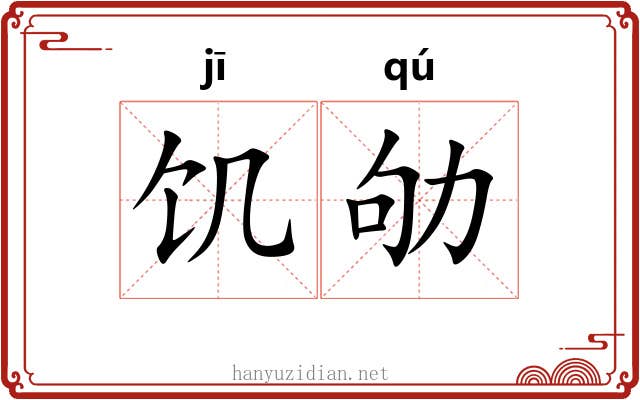 饥劬