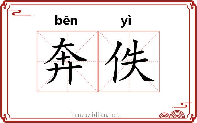 奔佚