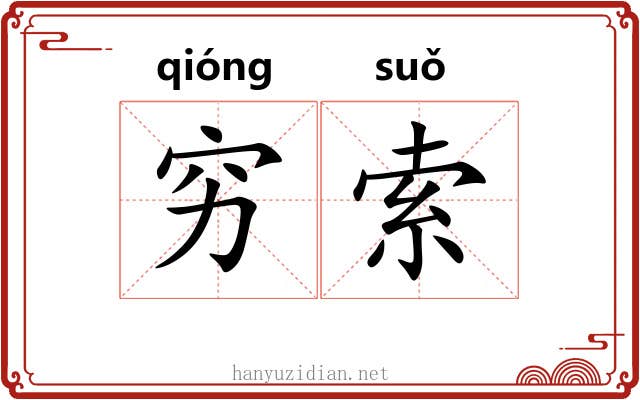 穷索