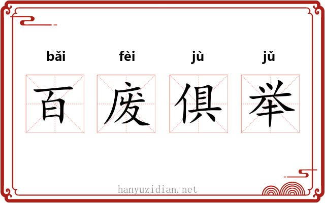 百废俱举