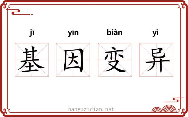 基因变异 基因变异