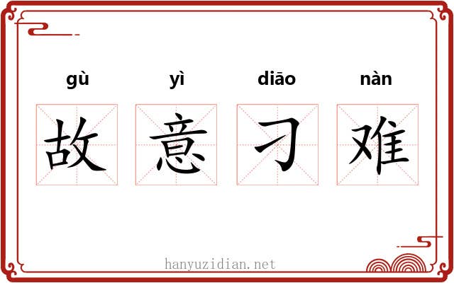 故意刁难