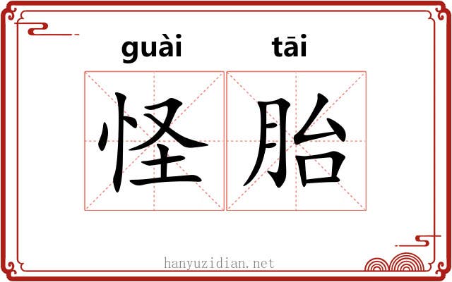 怪胎 怪胎