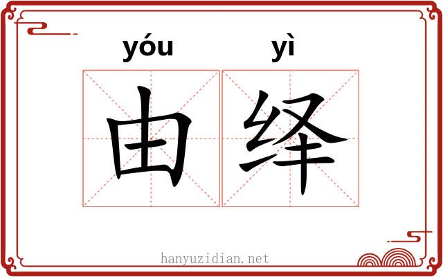 由绎