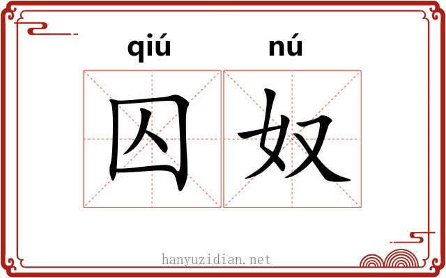 囚奴